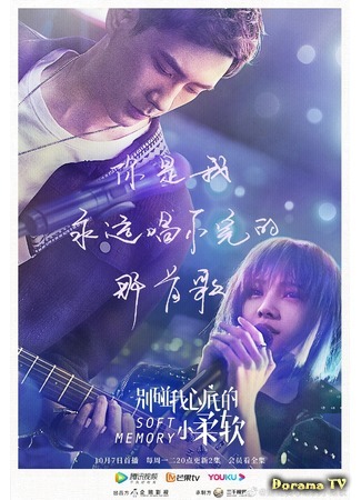 дорама Нежные воспоминания (Soft Memory: Bie Peng Wo Xin Di De Xiao Rou Ruan) 12.10.19