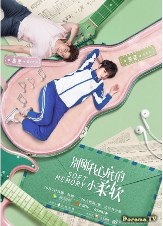 дорама Нежные воспоминания (Soft Memory: Bie Peng Wo Xin Di De Xiao Rou Ruan) 12.10.19