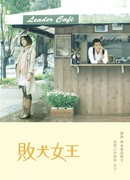 Моя королева