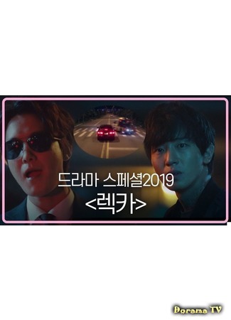 дорама Эвакуатор (Drama Special: Wreck Car: 드라마 스페셜 - 렉카) 13.10.19