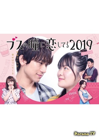 дорама Влюблен в глаза дурнушки (2019) (In Love with Eyes of an Ugly Girl: Busu no Hitomi ni Koishiteru 2019) 13.10.19