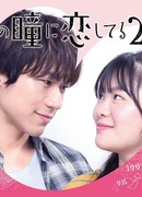 Влюблен в глаза дурнушки (2019)