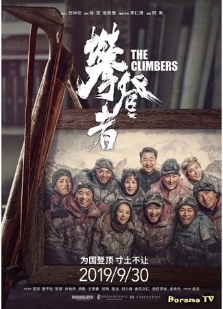 дорама Альпинисты (The Climbers: Pan Deng Zhe) 13.10.19