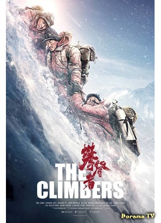 дорама Альпинисты (The Climbers: Pan Deng Zhe) 13.10.19