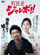 Сельский доктор Джамбо!