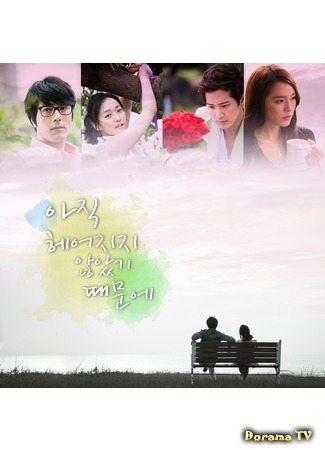 дорама Потому что мы еще не расстались (Because We Haven’t Broken Up Yet: Ajig heeojiji anh-assgi ttaemun-e) 13.10.19