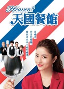 Небеса? Ресторан с великолепной кухней