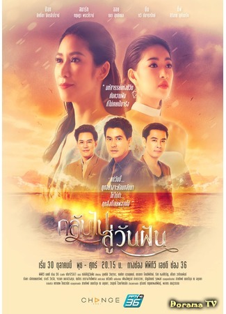 дорама С чистого листа (Glarb Pai Soo Wun Fun: กลับไปสู่วันฝัน) 13.10.19