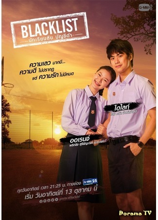 дорама Чёрный список (Blacklist: แบล็กลิสต์) 14.10.19