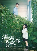Всё, что я хочу в любви — это ты (All I Want For Love Is You: Manman Xihuan Ni)