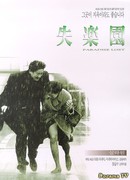 Потерянный рай