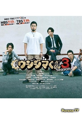 дорама Ростовщик Ушиджима-кун 3 (Ushijima the Loan Shark 3: Yamikin Ushijima-kun Season3) 16.10.19