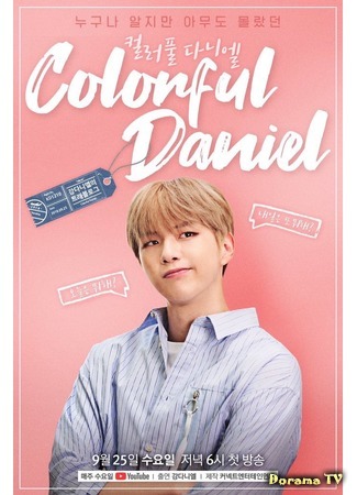 дорама Даниэль в цвете (Colorful Daniel: 컬러풀 다니엘) 16.10.19