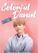 Даниэль в цвете