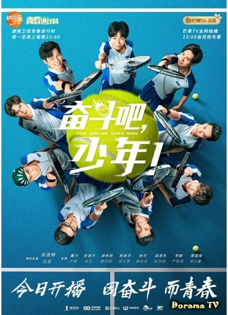 дорама Принц тенниса (китайская версия 2019) (The Prince of Tennis (2019): Fen dou ba, shao nian!) 16.10.19