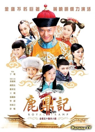 дорама Королевский бродяга (2008) (Royal Tramp: Lu Ding Ji) 17.10.19