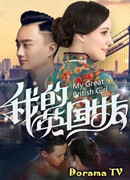 Моя британская девушка