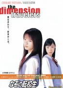 Путешественники по измерениям