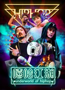 Хип-хоп подполье