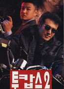 Два полицейских 2