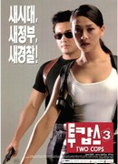 Два полицейских 3