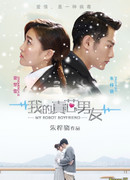 Мой парень робот