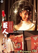 Гиганты и игрушки