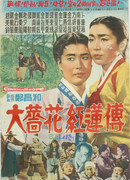 Великая история Чан Хва и Хон Рён