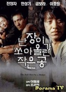 Карлик, убитый мячом