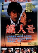 Железный человек