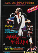 Между коленями