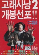 Кит-охотник 2