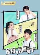 Цзинь Чжань, зачем пожаловал?