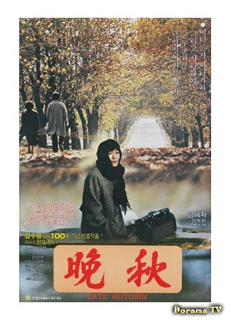 дорама Поздняя осень (Late Autumn (1982): Manchu) 19.10.19