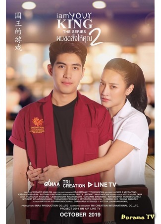 дорама Я твой король 2 (I Am Your King The Series 2: ผมขอสั่งให้คุณ) 19.10.19