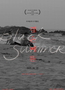 Черное лето