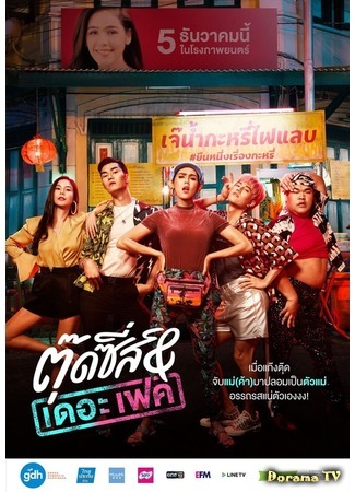 дорама Тутси и фальшивка (Tootsies &amp; The Fake: ตุ๊ดซี่ส์ แอนด์ เดอะเฟค) 21.10.19