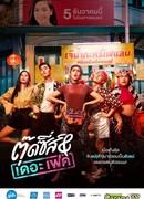 Тутси и фальшивка