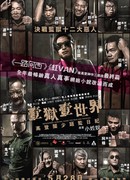 За решеткой: Гид по выживанию для богатых