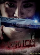 Жуткий номер 106