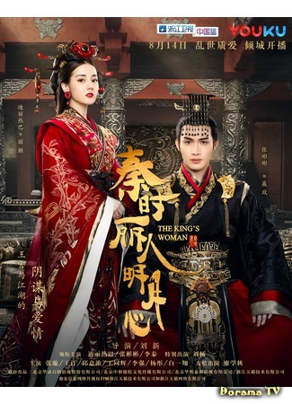 дорама Лучезарная красавица эпохи Цинь (The King&#39;s Woman: Qin Shi Li Ren Ming Yue Xin) 22.10.19