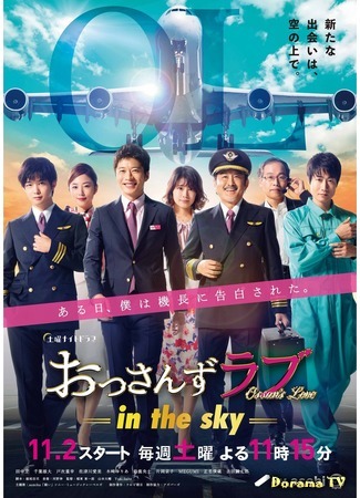 дорама Любовь старичка -в небе- (Ossan's Love: In the Sky: おっさんずラブ -in the sky-) 23.10.19