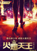 Горячий король