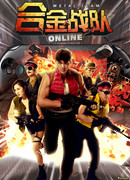 Стальной отряд