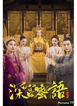 дорама Красавица из внутреннего дворца (The Deep Palace Honey: Shen Gong Mi Yu) 27.10.19