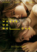 Там, где мы должны быть