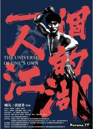 дорама Своя вселенная (The Universe Of One’s Own: Yi Ge Ren De Jiang Hu) 31.10.19