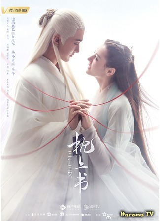 дорама Три жизни, три мира: Записки у изголовья (Eternal Love of Dream: San Sheng San Shi Zhen Shang Shu) 01.11.19