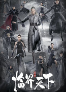 Легенда о разорении династий: Необходимый мир