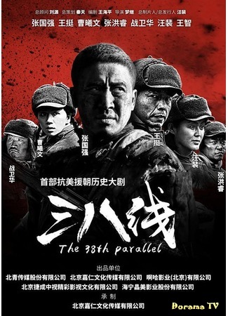 дорама 38-я параллель (The 38th Parallel: 三八线) 02.11.19